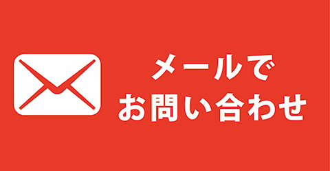 アート歯科 メールでの問い合わせ